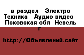  в раздел : Электро-Техника » Аудио-видео . Псковская обл.,Невель г.